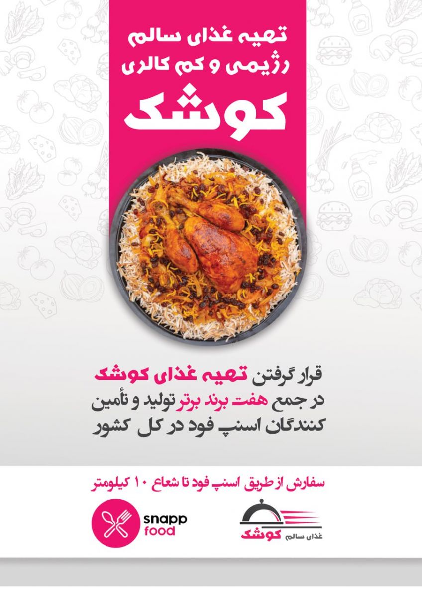 غذاي سالم كوشك