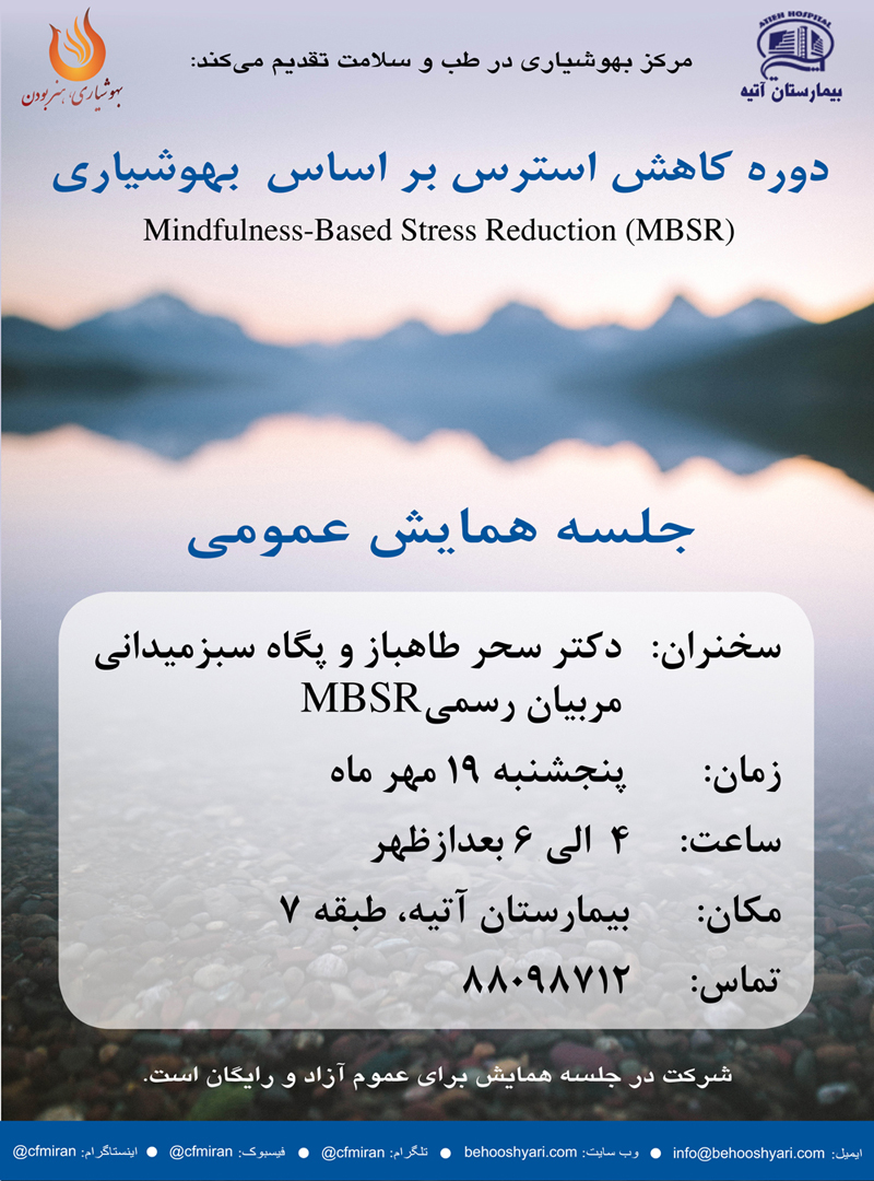 جلسه همايش عمومي دوره كاهش استرس بر اساس بهوشياري/ 19 مهر 97/ بيمارستان آتيه