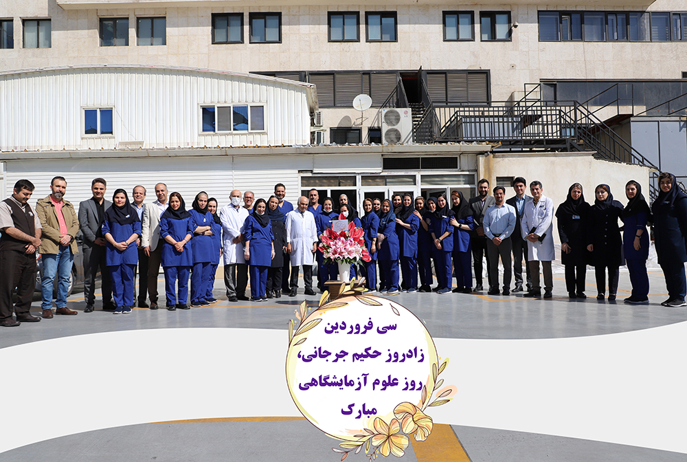 روز علوم آزمايشگاهي