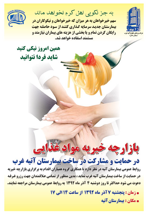 بازارچه خيريه مواد غذايي در حمايت و مشاركت در ساخت بيمارستان آتيه غرب