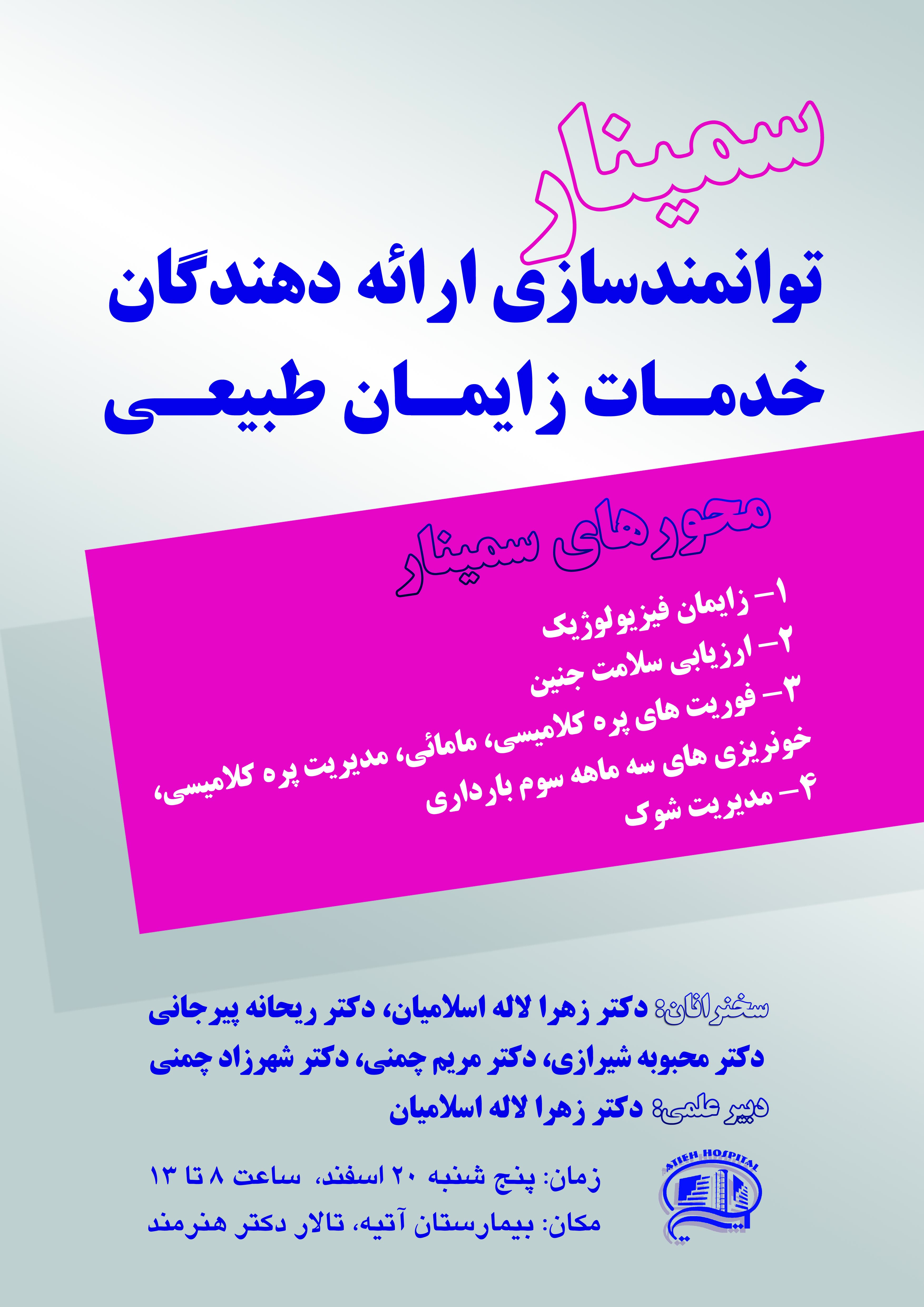 سمينار توانمند سازي ارائه دهندگان خدمات زايمان طبيعي