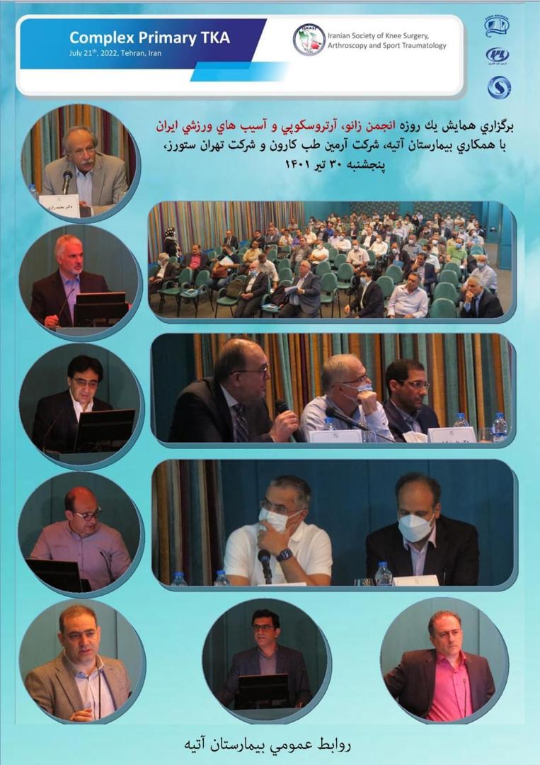 همايش يك روزه انجمن زانو