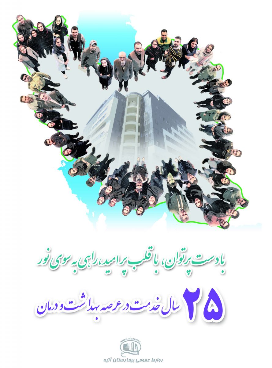 آغاز سال 25 خدمت در عرصه بهداشت و درمان