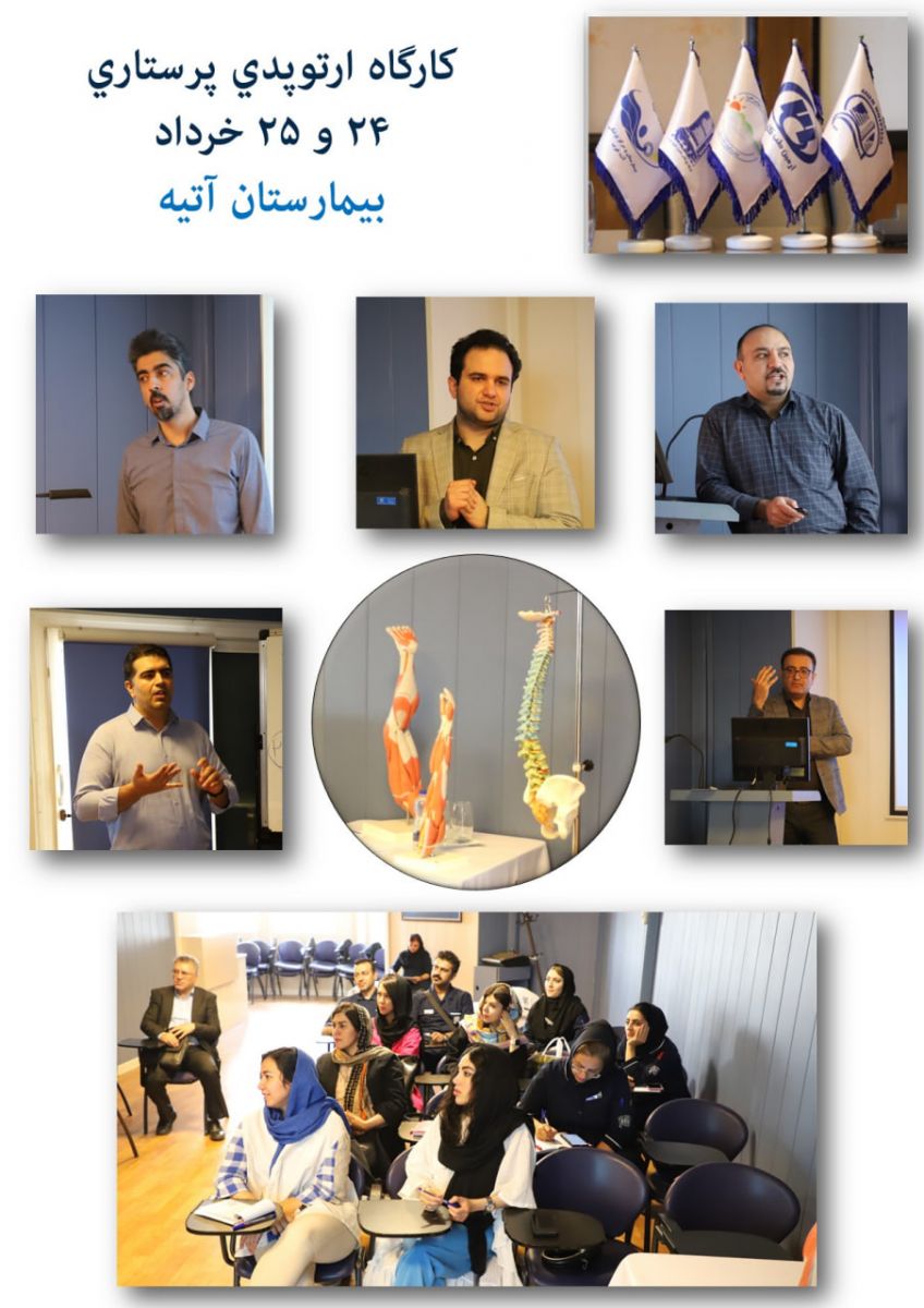 كارگاه ارتوپدي پرستاري خرداد 1403 - بيمارستان آتيه