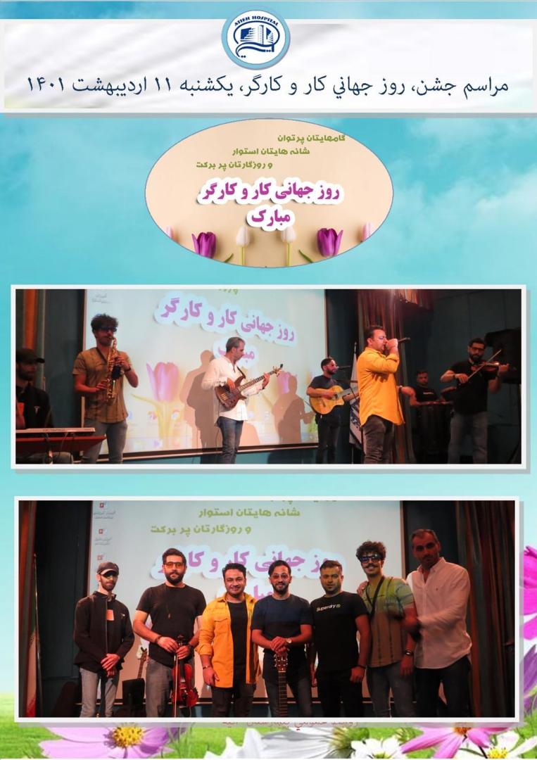 گزارش تصويري مراسم جشن روز كار و كارگر