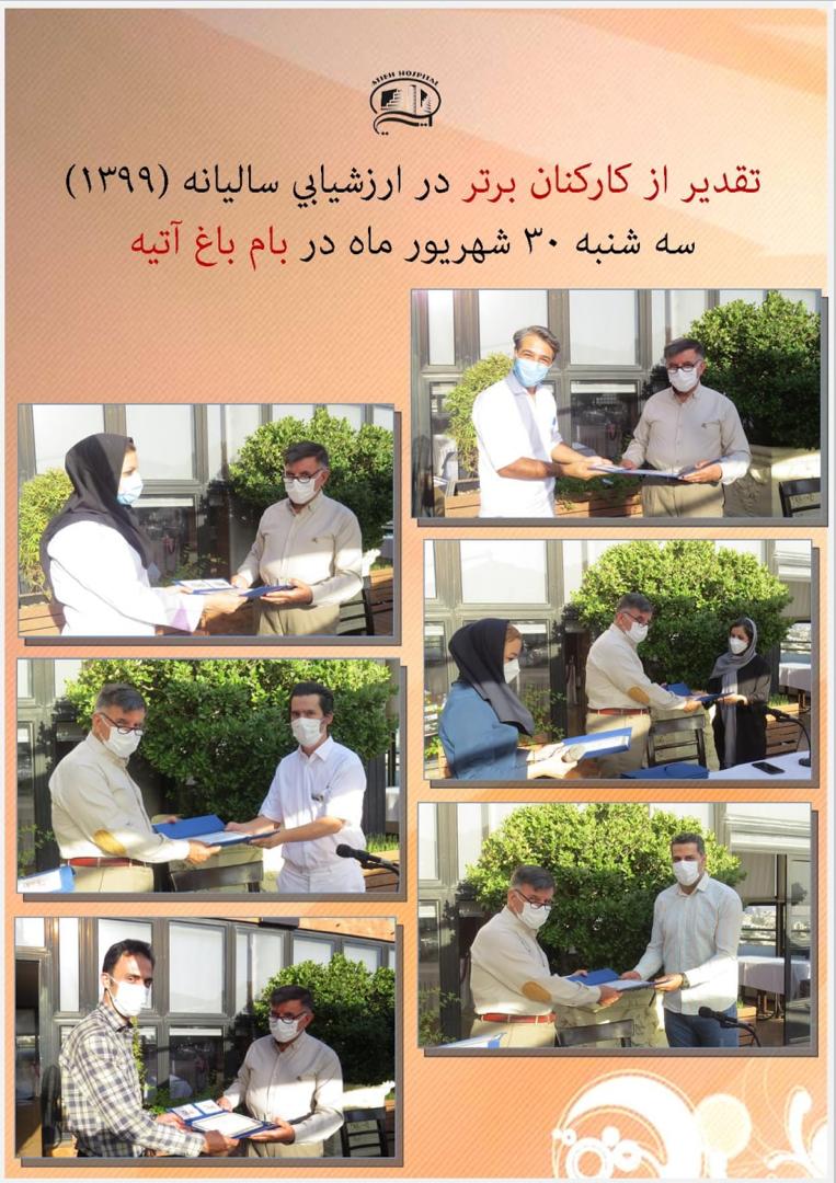تقدير از كاركنان برتر در ارزشيابي ساليانه