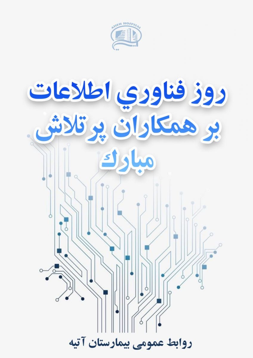 22 تير روز فن آوري اطلاعات/ بيمارستان آتيه تير ماه 1403