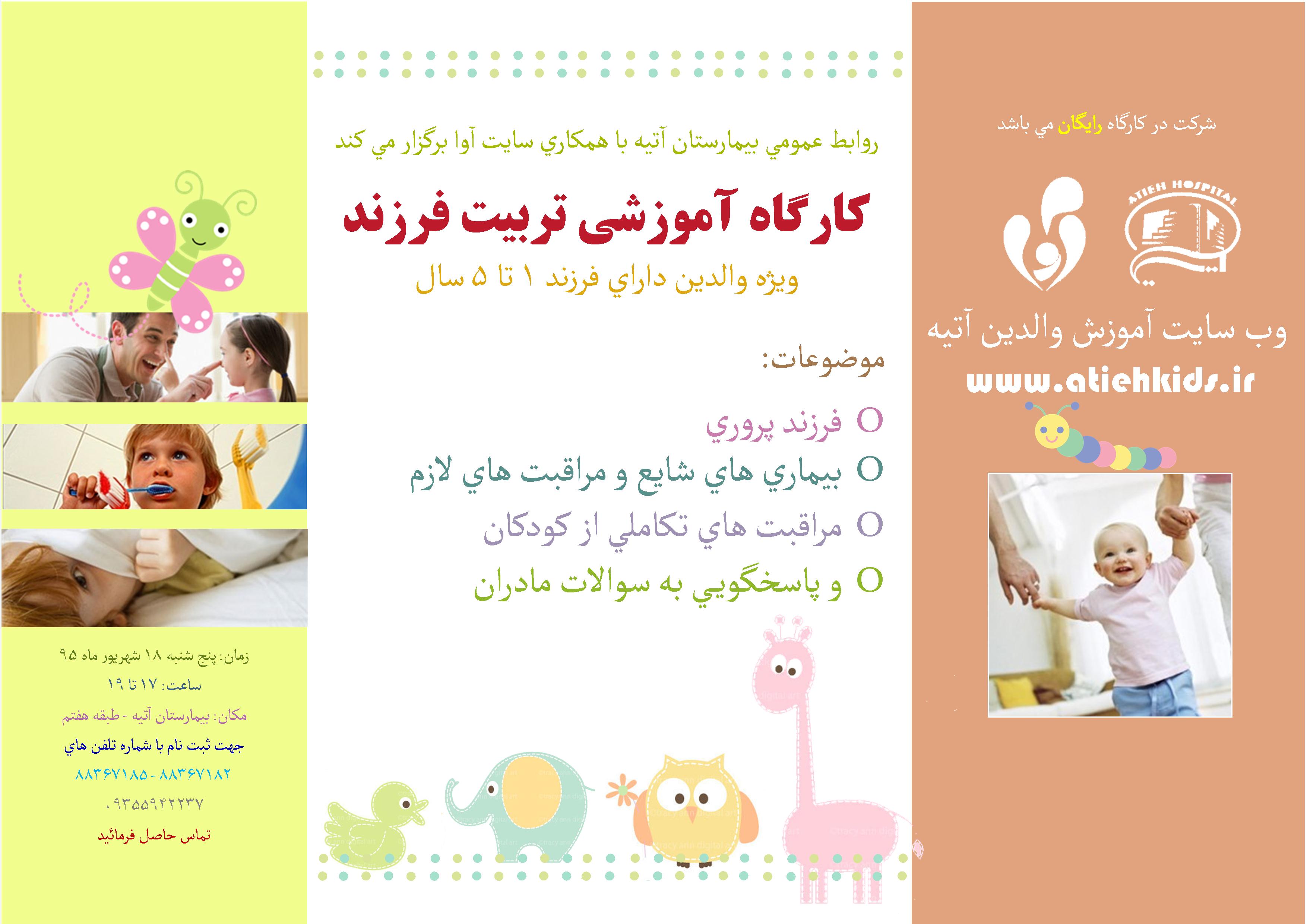 كارگاه آموزشي تربيت فرزند
