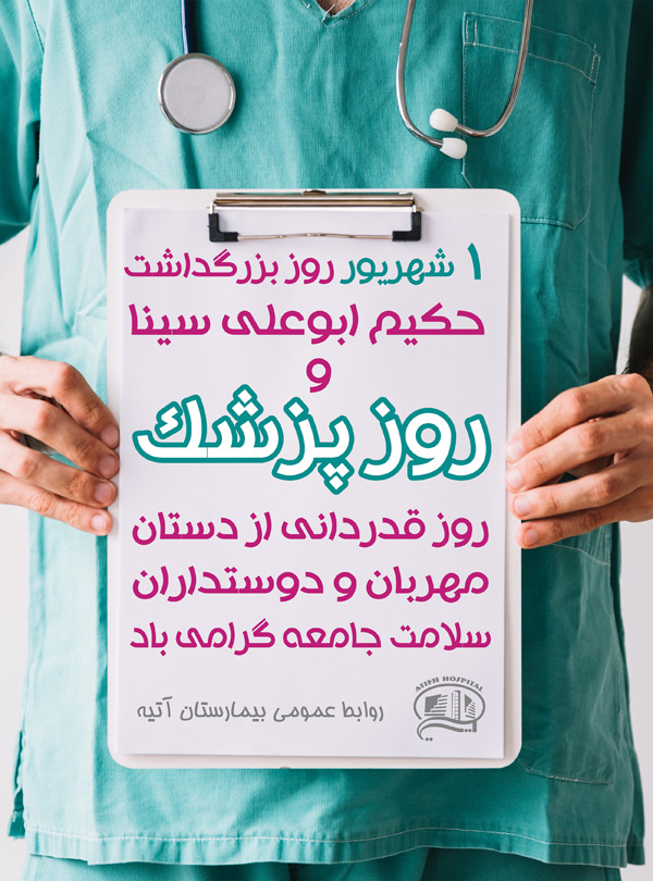 روز پزشك/98