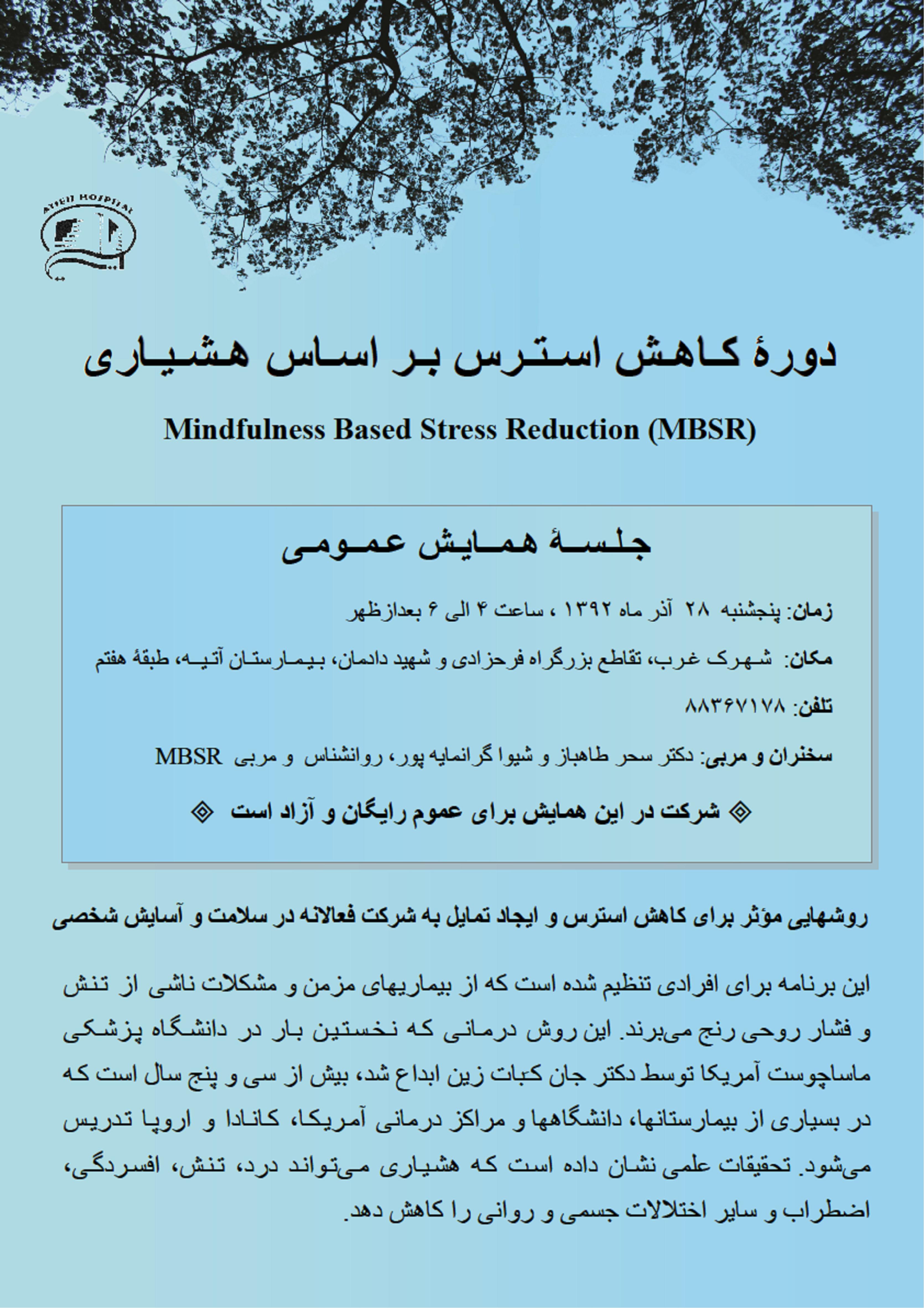 همايش عمومي كاهش استرس. آذر 92