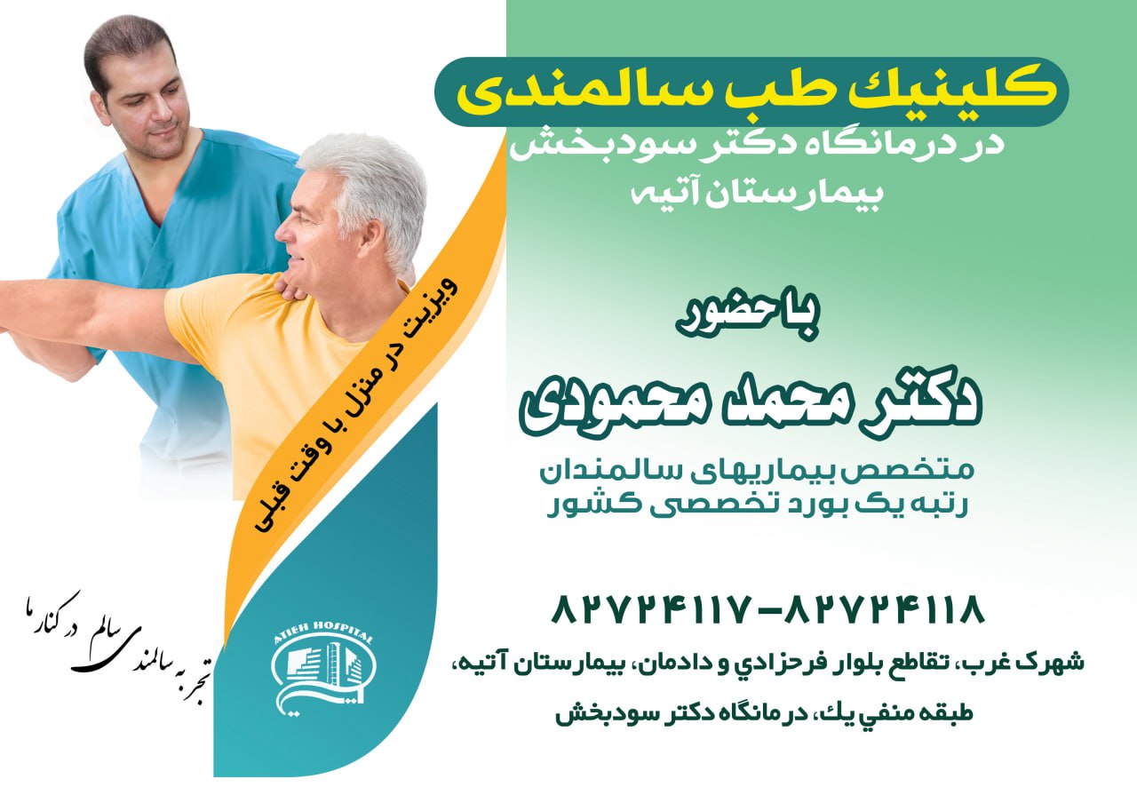 كلينيك طب سالمندي بيمارستان آتيه افتتاح شد