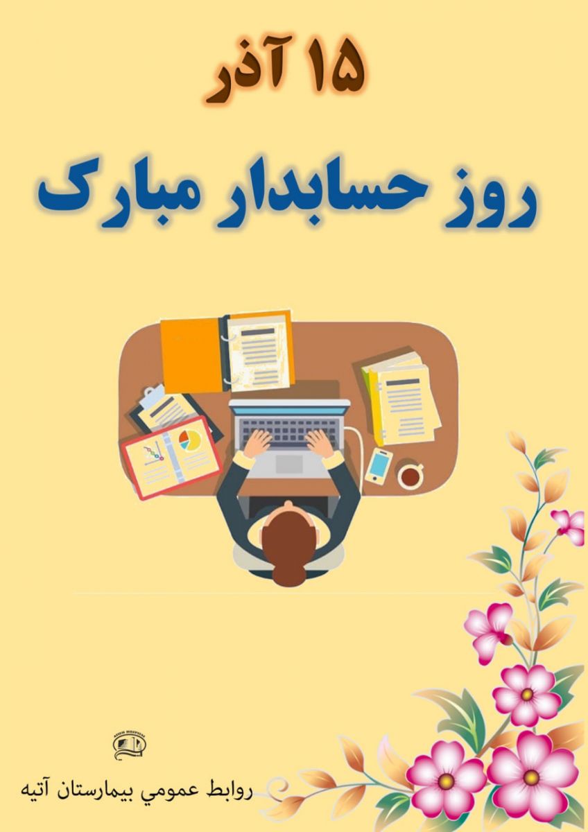 روز حسابدار در بيمارستان آتيه 1402