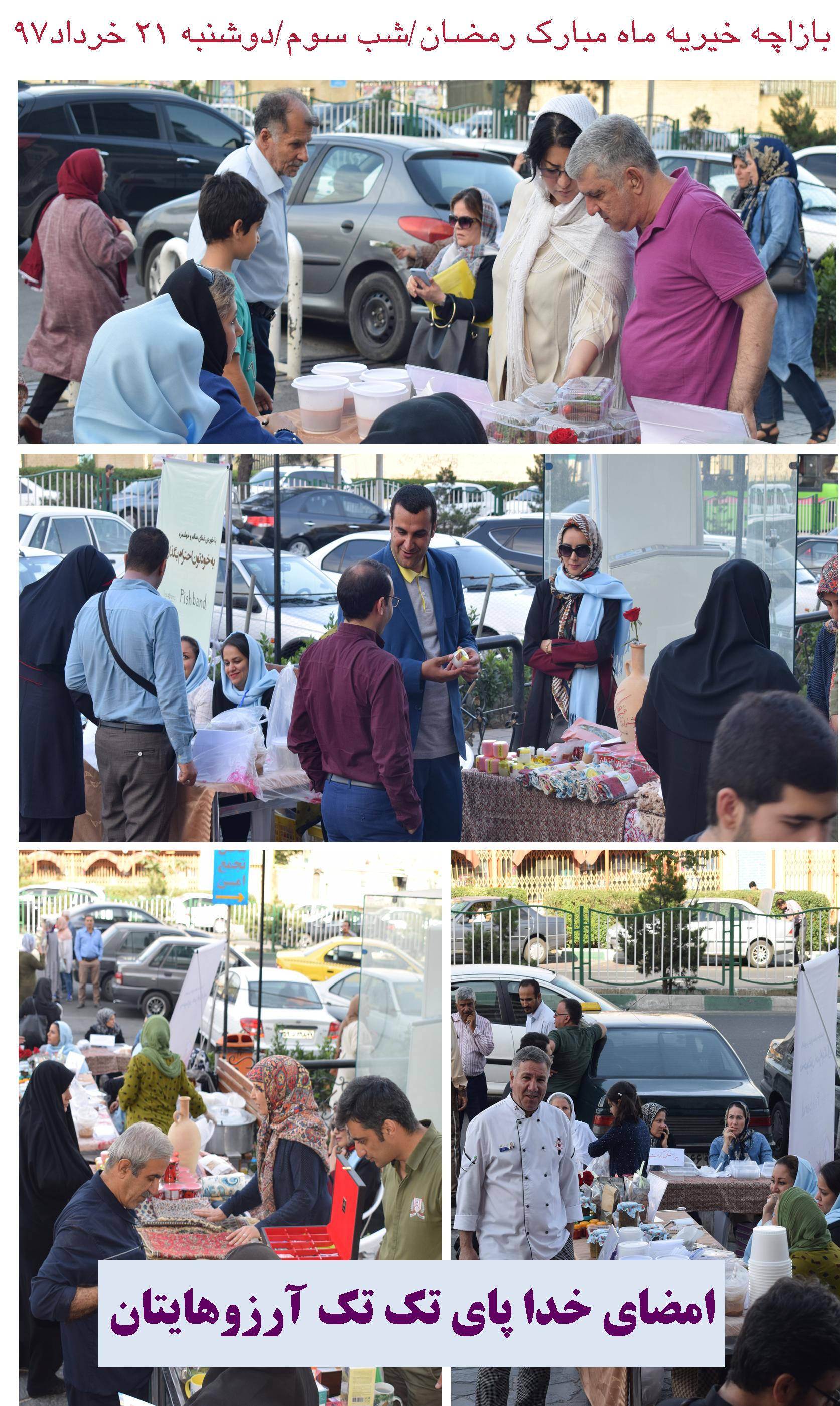 گزارش تصويري نهمين بازارچه خيريه ماه مبارك رمضان / 19 تا 23 خرداد 97/ درب اصلي بيمارستان آتيه