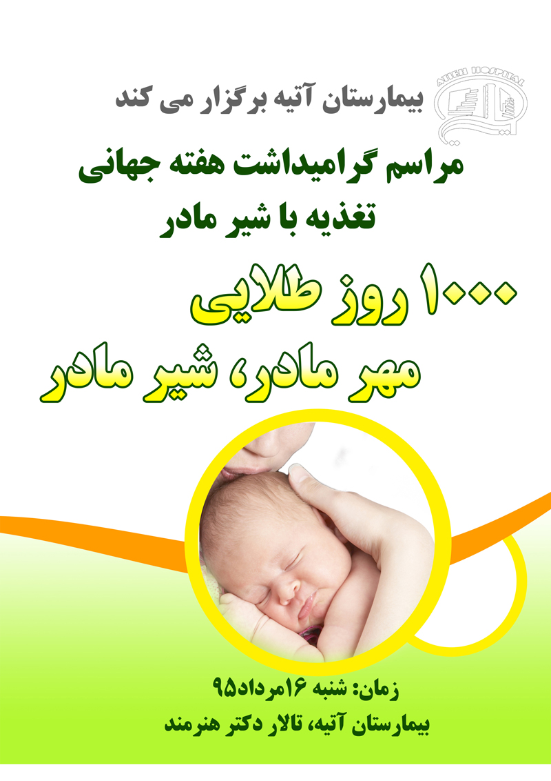 مراسم گراميداشت هفته جهاني تغذيه با شير مادر