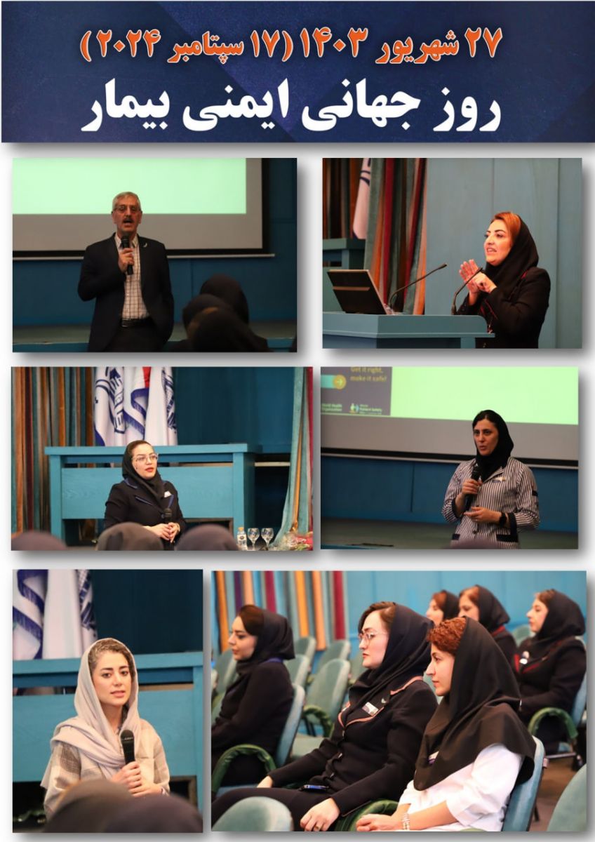۲۷ شهریور (۱۷ سپتامبر میلادی) روز جهانی ایمنی بیمار - بيمارستان آتيه