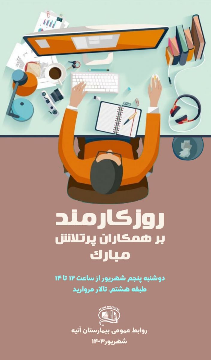روز كارمند- بيمارستان آتيه 5 شهريور  1403