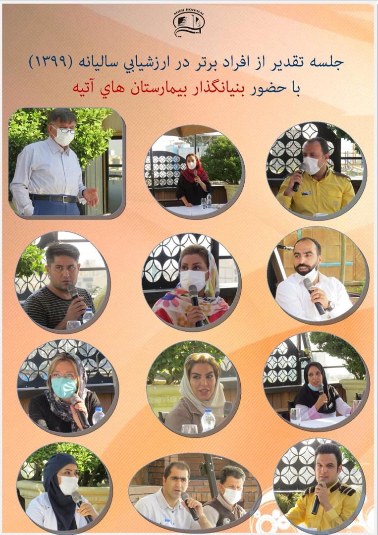 تقدير از كاركنان برتر در ارزشيابي ساليانه