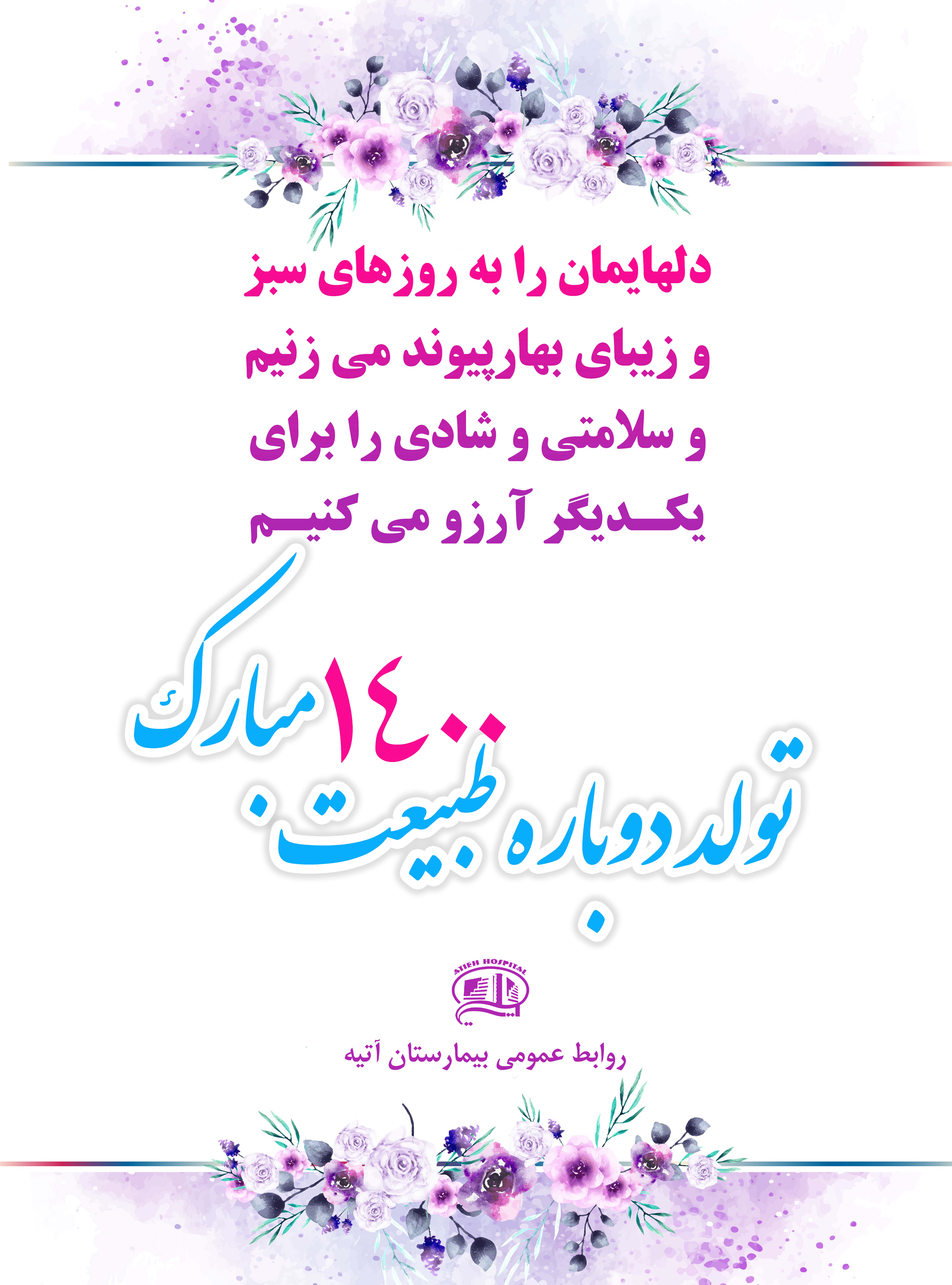 آغاز سال 1400 مبارك