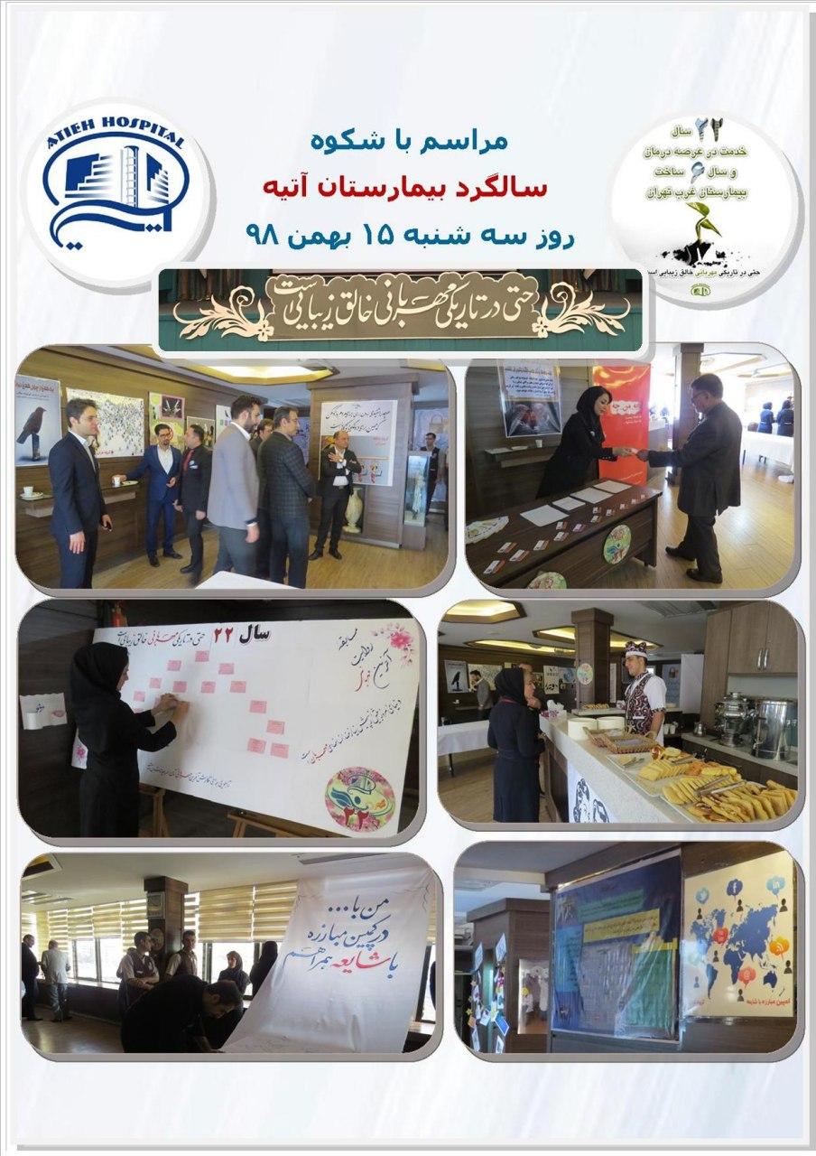 مراسم جشن بيست و دومين سال آغاز بكار بيمارستان آتيه