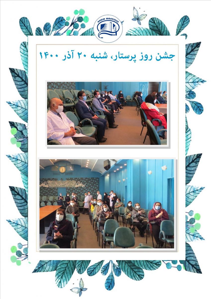 روز پرستار  1400