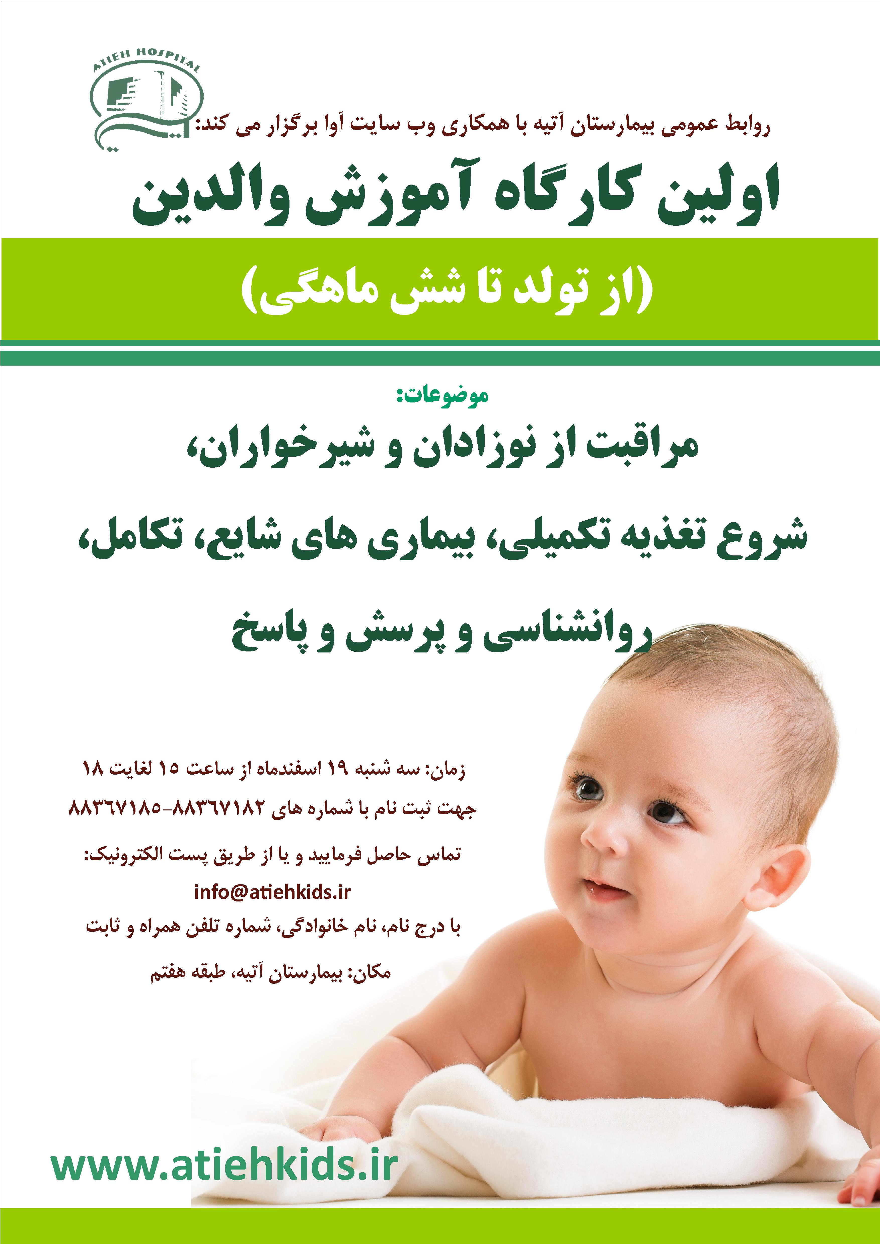 اولين كارگاه آموزش والدين از تولد تا شش ماهگي