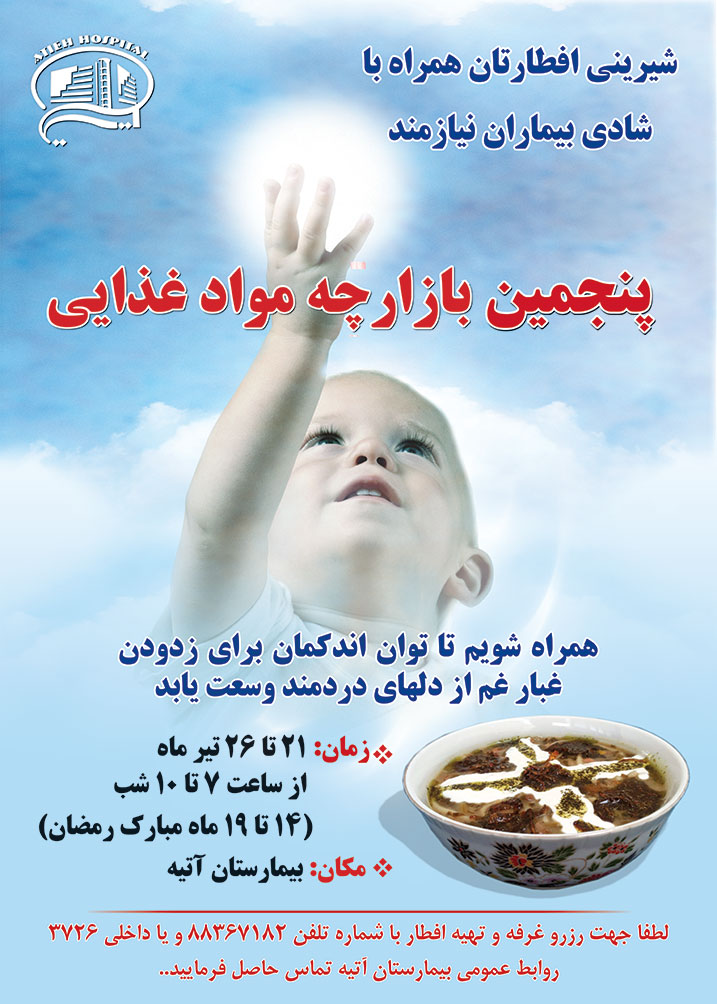 پنجمين بازارچه خيريه مواد غذايي
