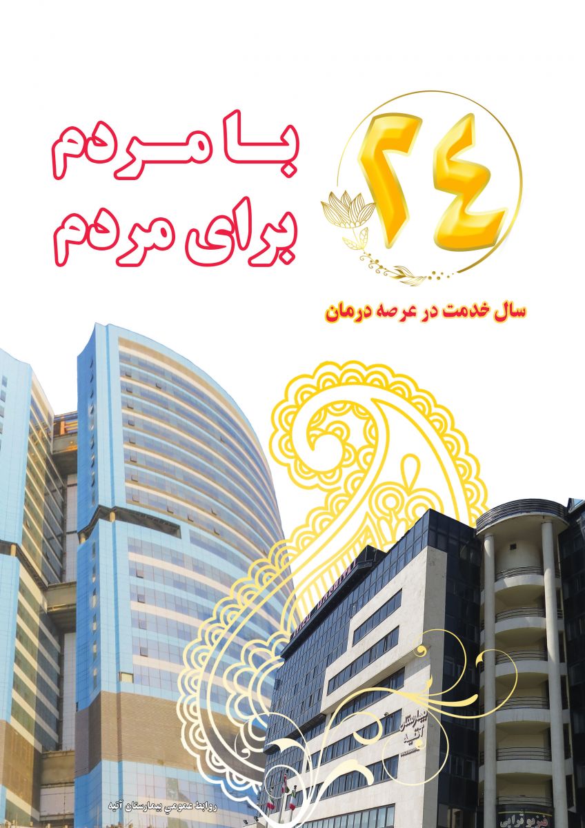 بيست و چهارمين سال خدمت در عرصه درمان