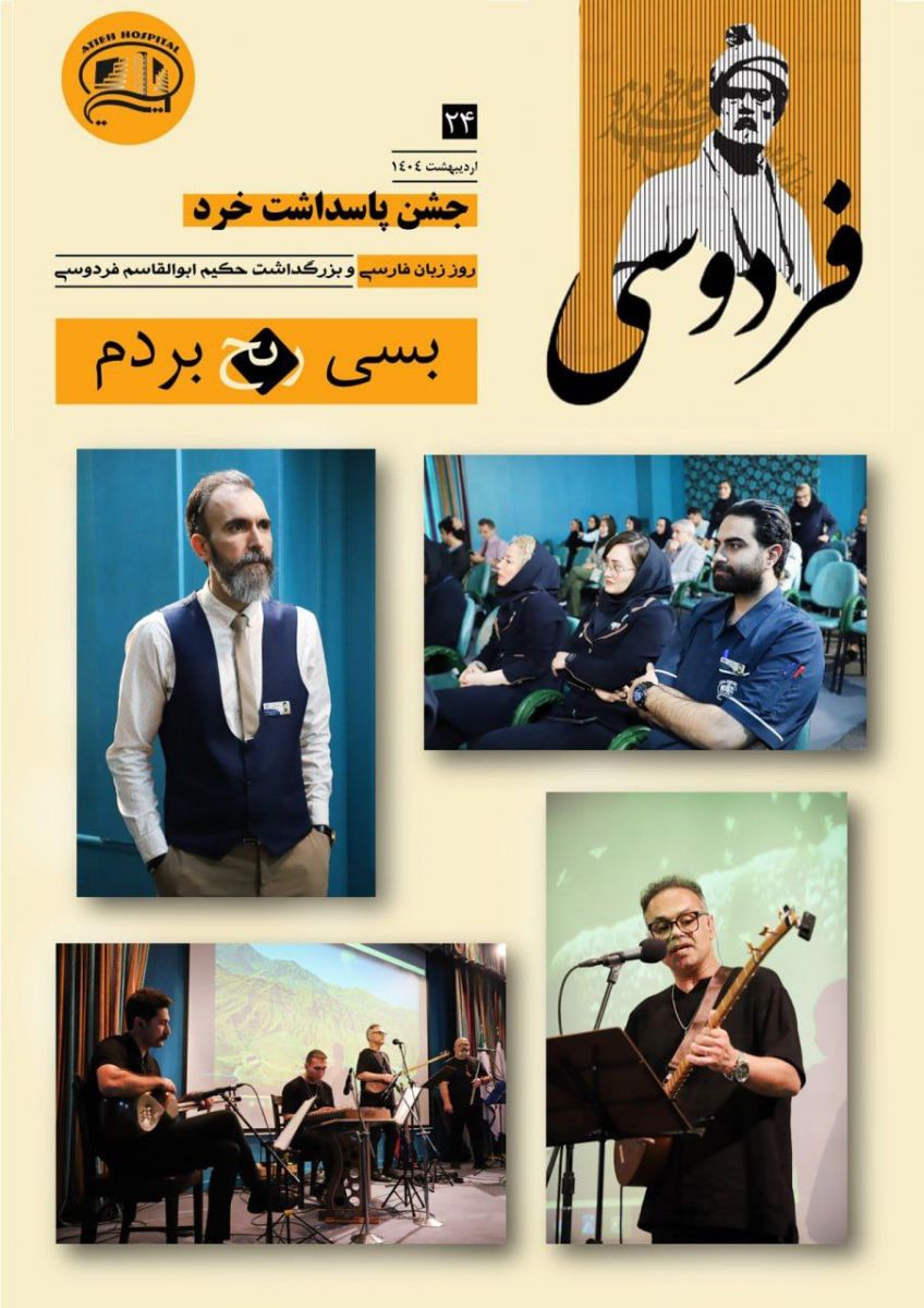 جشن پاسداشت خرد در بيمارستان آتيه - ارديبهشت 1404
