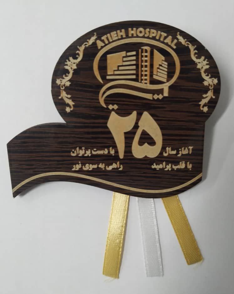 آغاز سال 25 خدمت در عرصه بهداشت و درمان