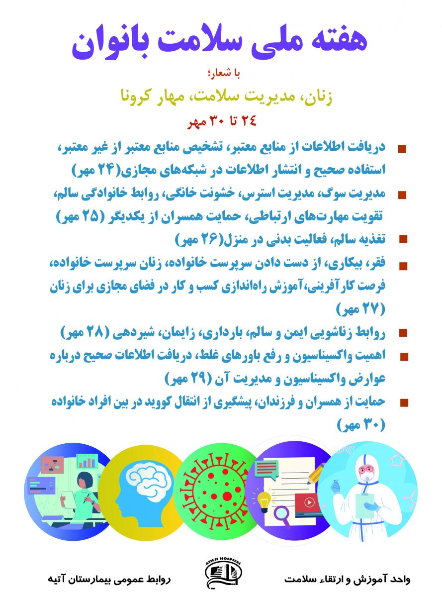 هفته سلامت بانوان ایران(30-24 مهرماه)