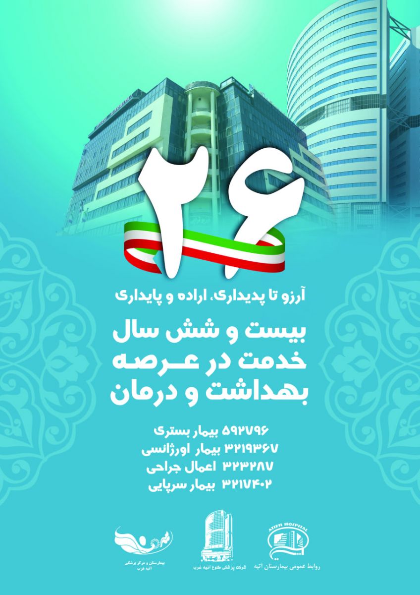 مراسم آغاز بيست و ششمين سال خدمت در عرصه بهداشت و درمان/بيمارستان آتيه 18 بهمن 1402