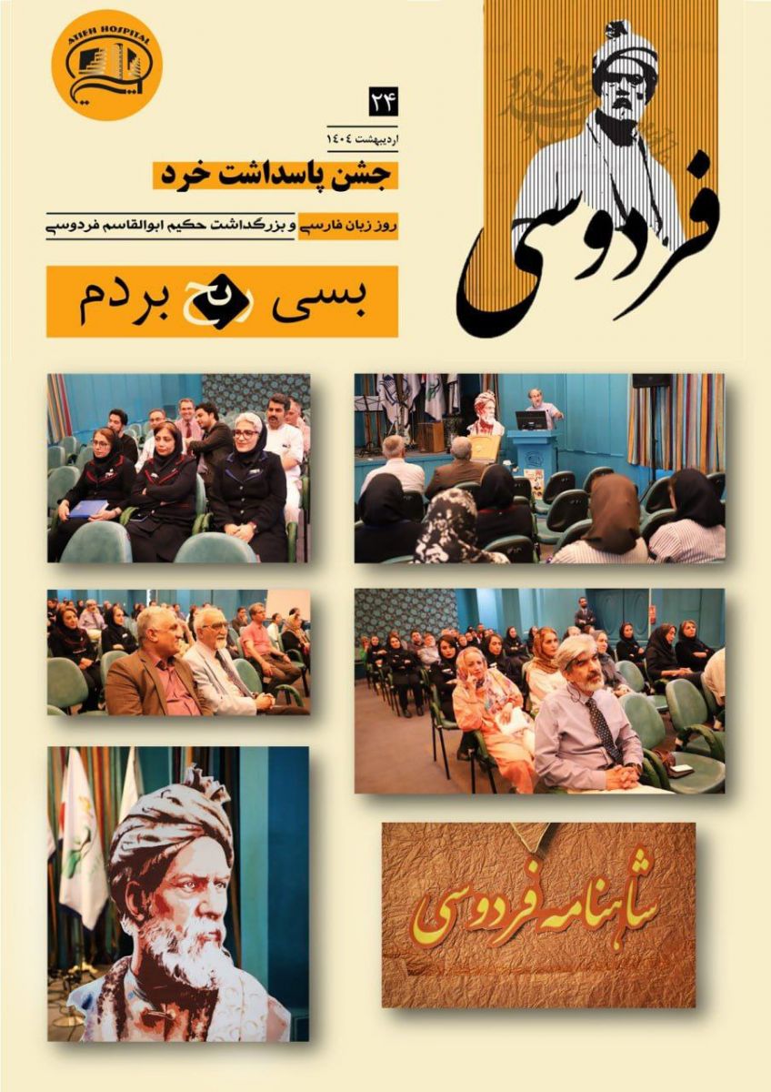 جشن پاسداشت خرد در بيمارستان آتيه - ارديبهشت 1404