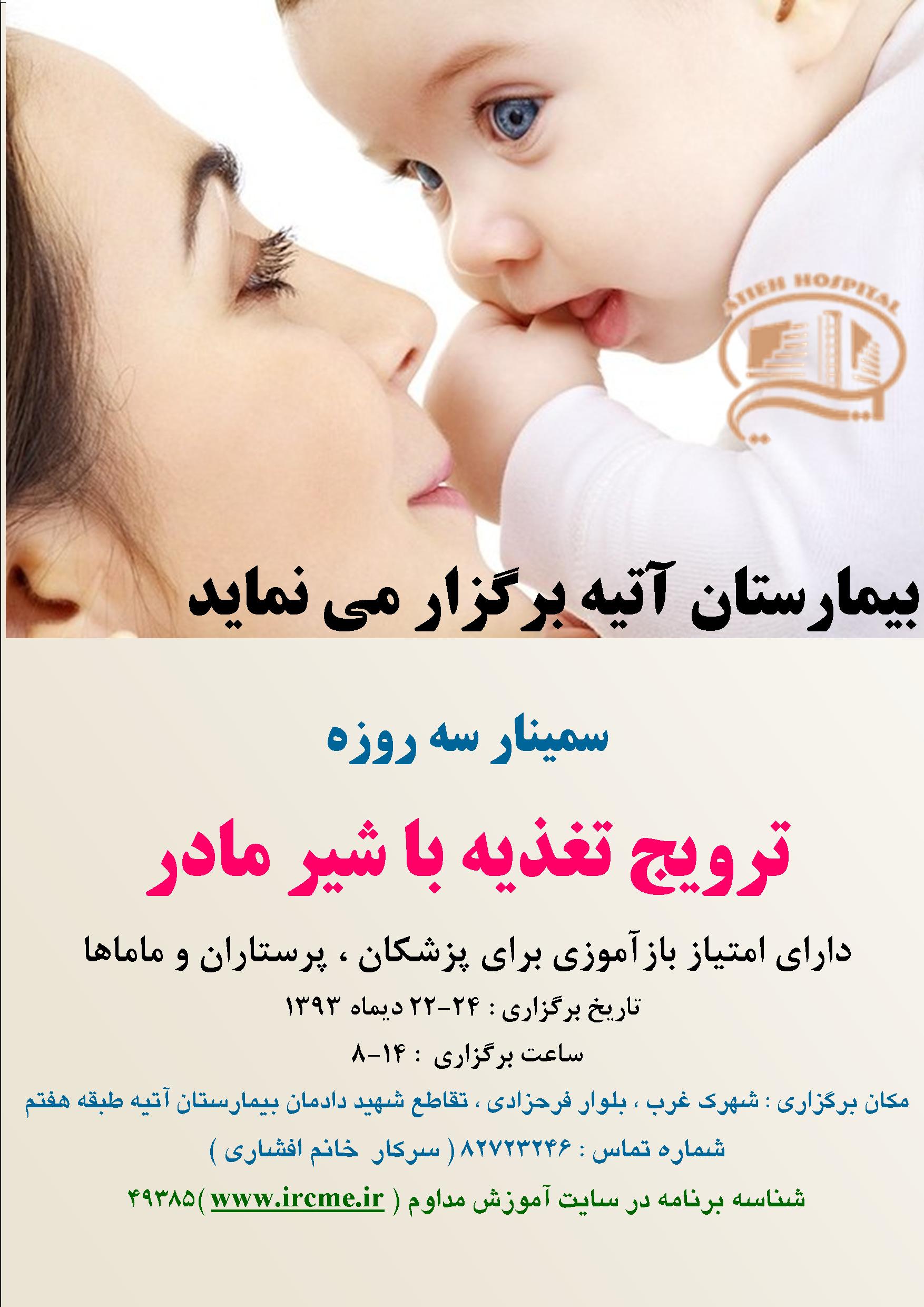 سمينار ترويج تغذيه با شير مادر