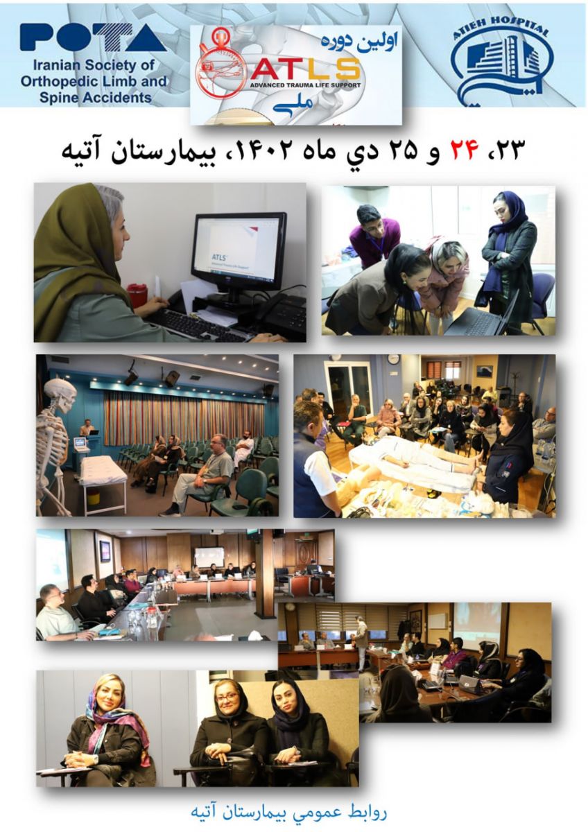 اولين دوره ATLS‌ ملي در بيمارستان آتيه