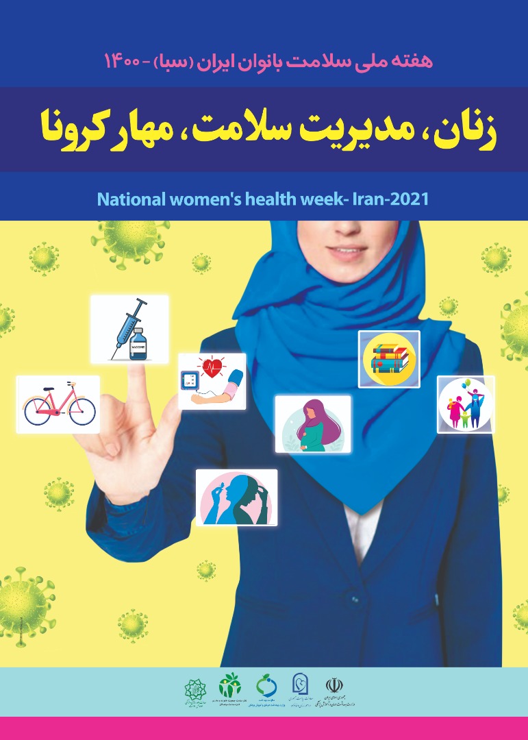 هفته سلامت بانوان ایران(30-24 مهرماه)