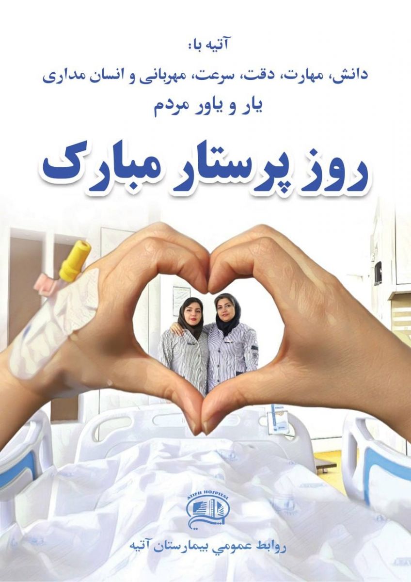 روز پرستار 17 آبان 1403- بيمارستان آتيه
