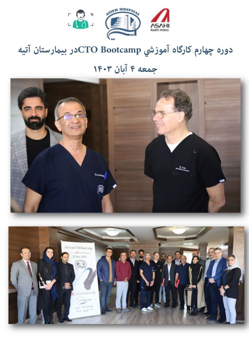 كارگاه آموزشي CTO Bootcamp - آبان 1403- بيمارستان آتيه