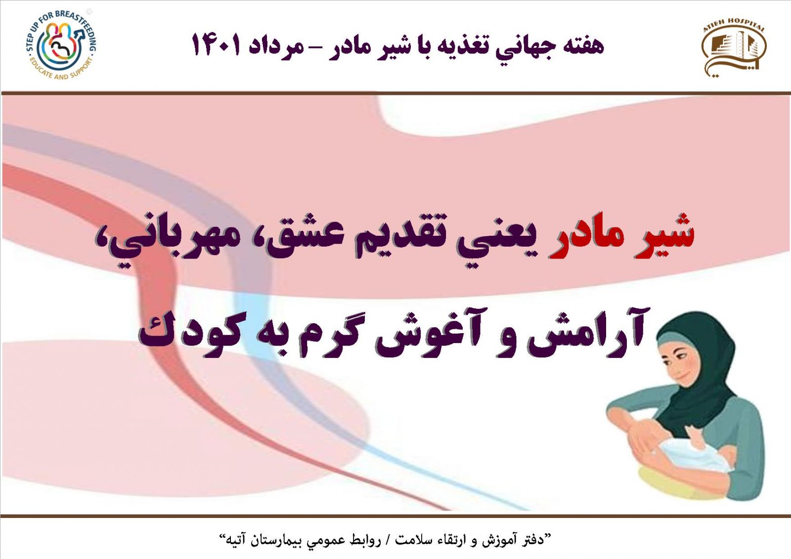 هفته جهاني تغذيه با شير مادر 1401