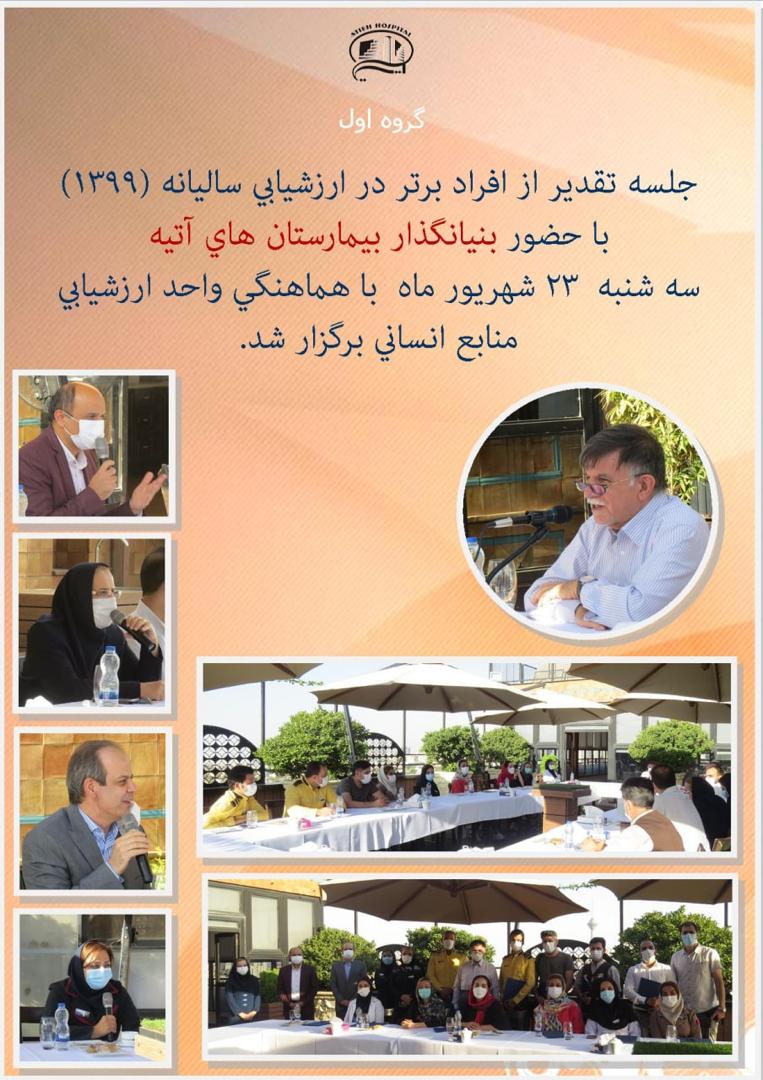 تقدير از كاركنان برتر در ارزشيابي ساليانه