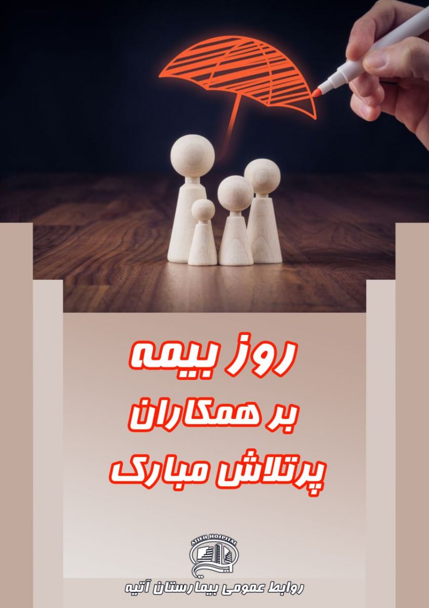 روز بيمه