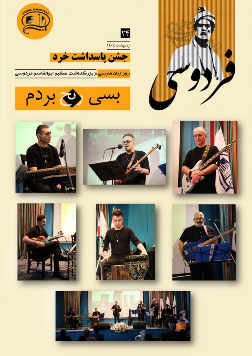 جشن پاسداشت خرد در بيمارستان آتيه - ارديبهشت 1404