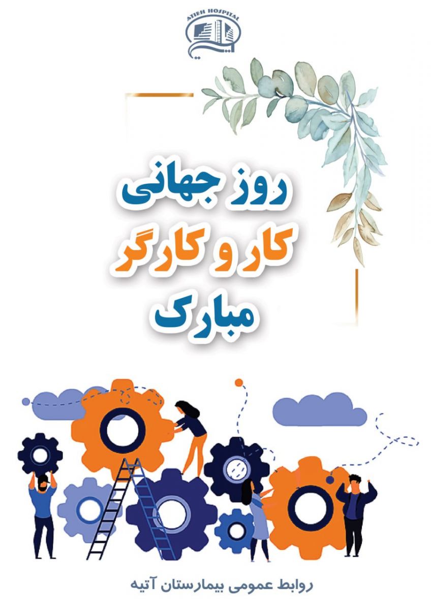روز جهاني كار و كارگر