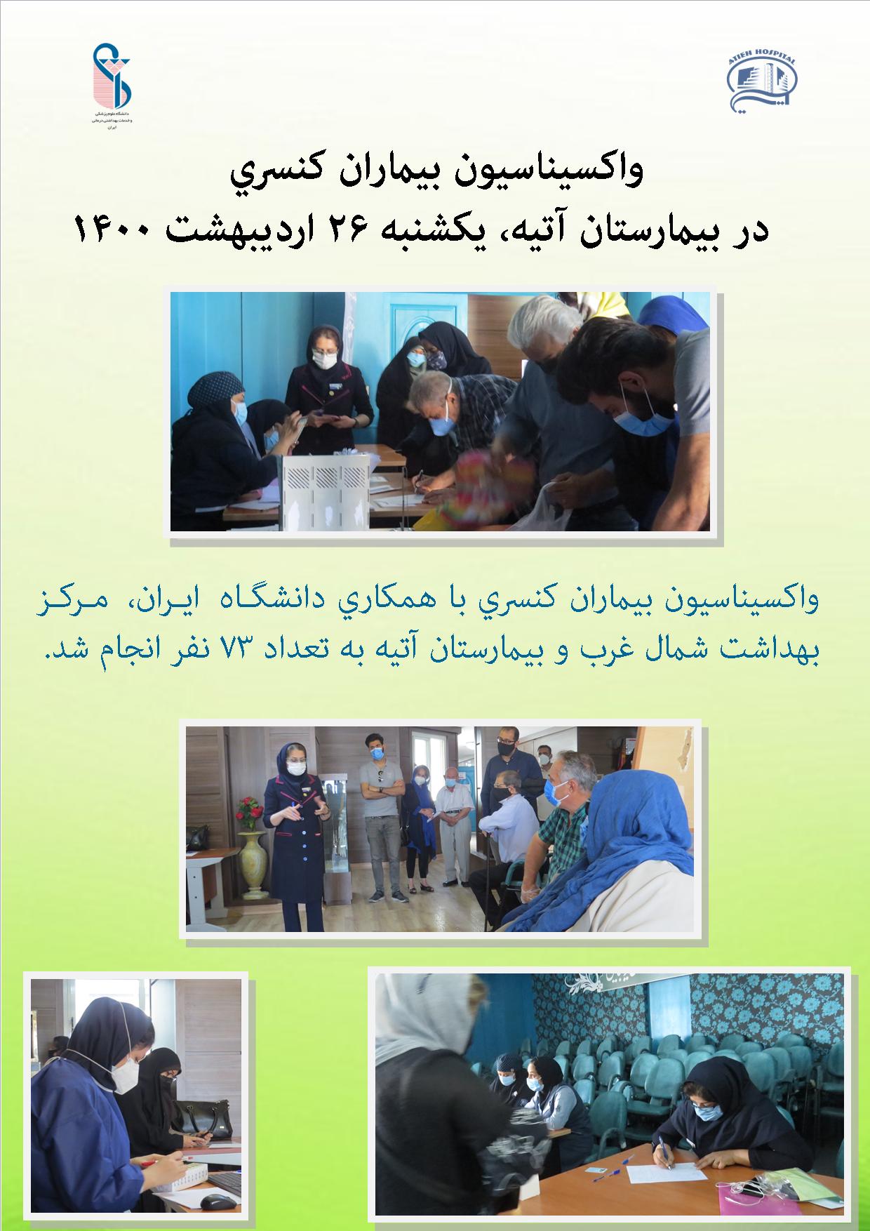 طرح واكسيناسيون در بيمارستان آتيه