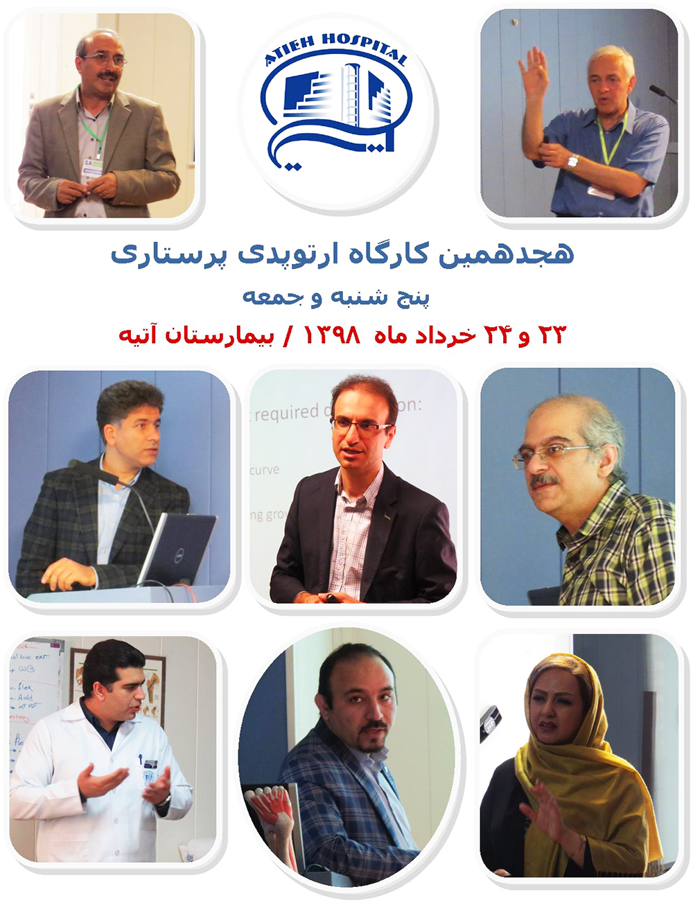 هجدهمين كارگاه ارتوپدي پرستاري بهار 1398