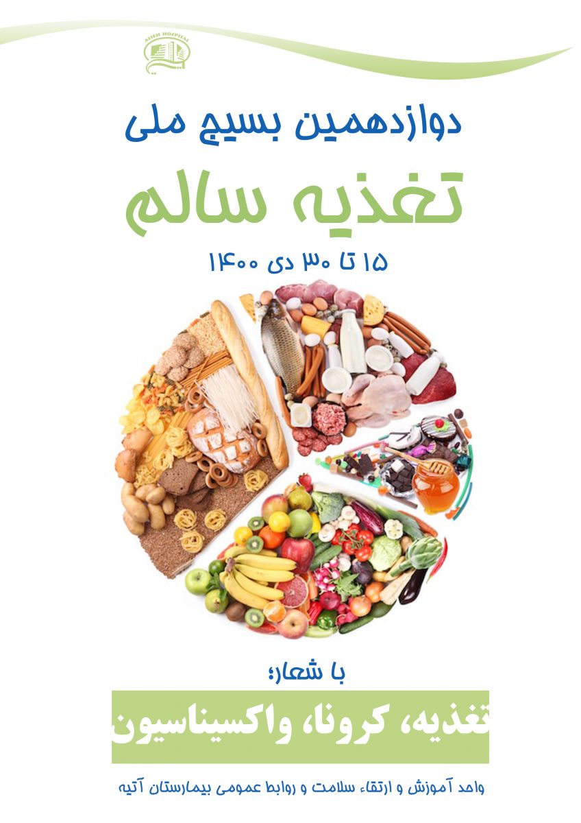 بسيج ملي تغذيه سالم