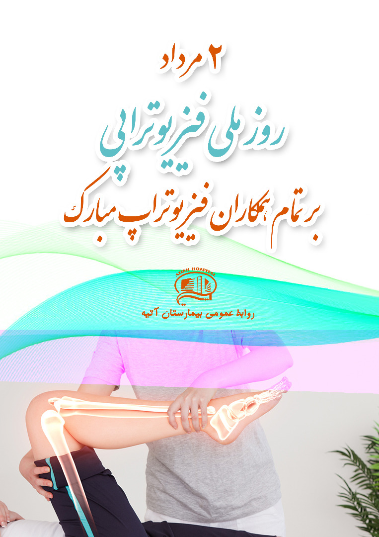 روز ملي فيزيوتراپي