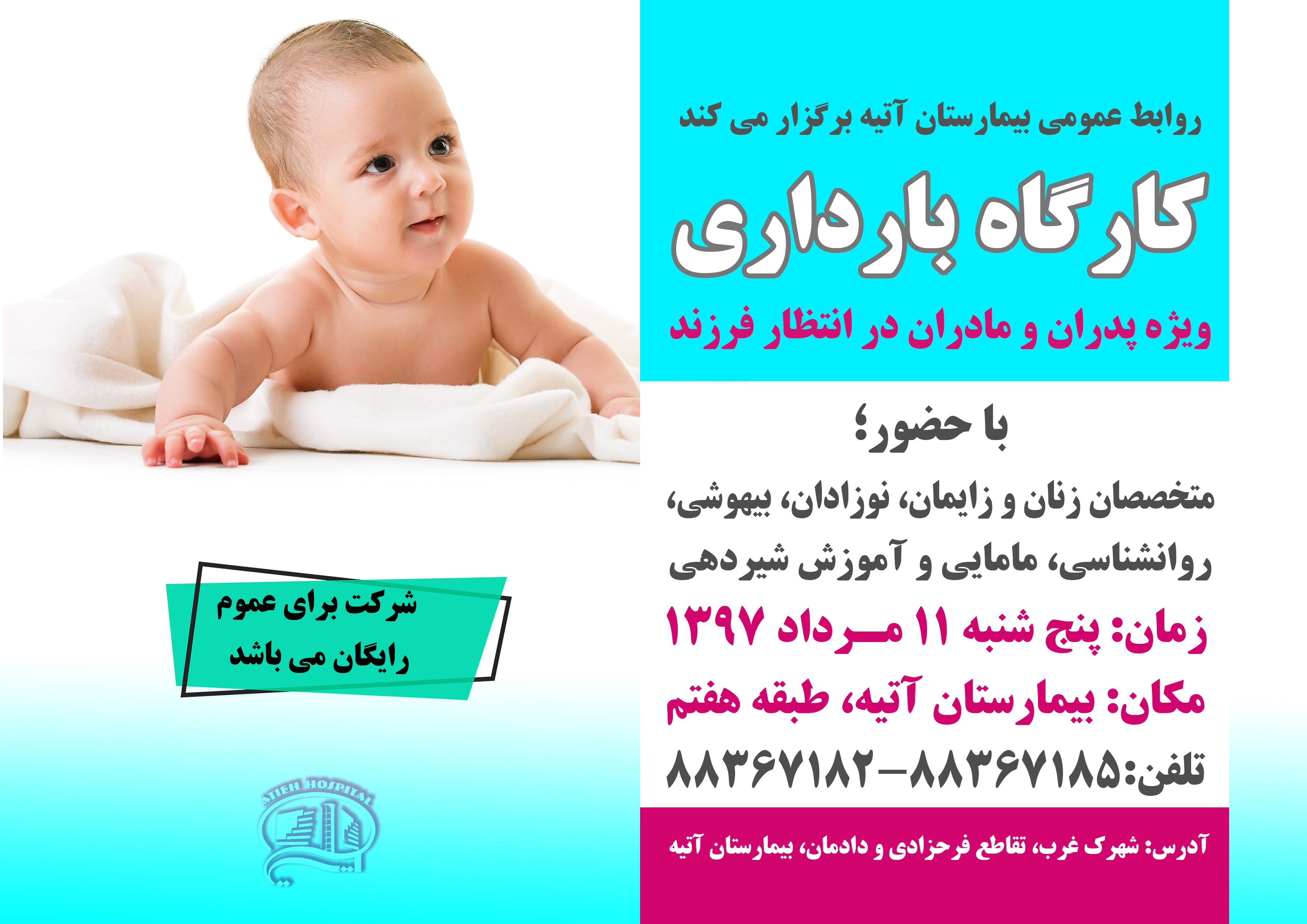 كارگاه بارداري بيمارستان آتيه (رايگان) 11 مرداد 97