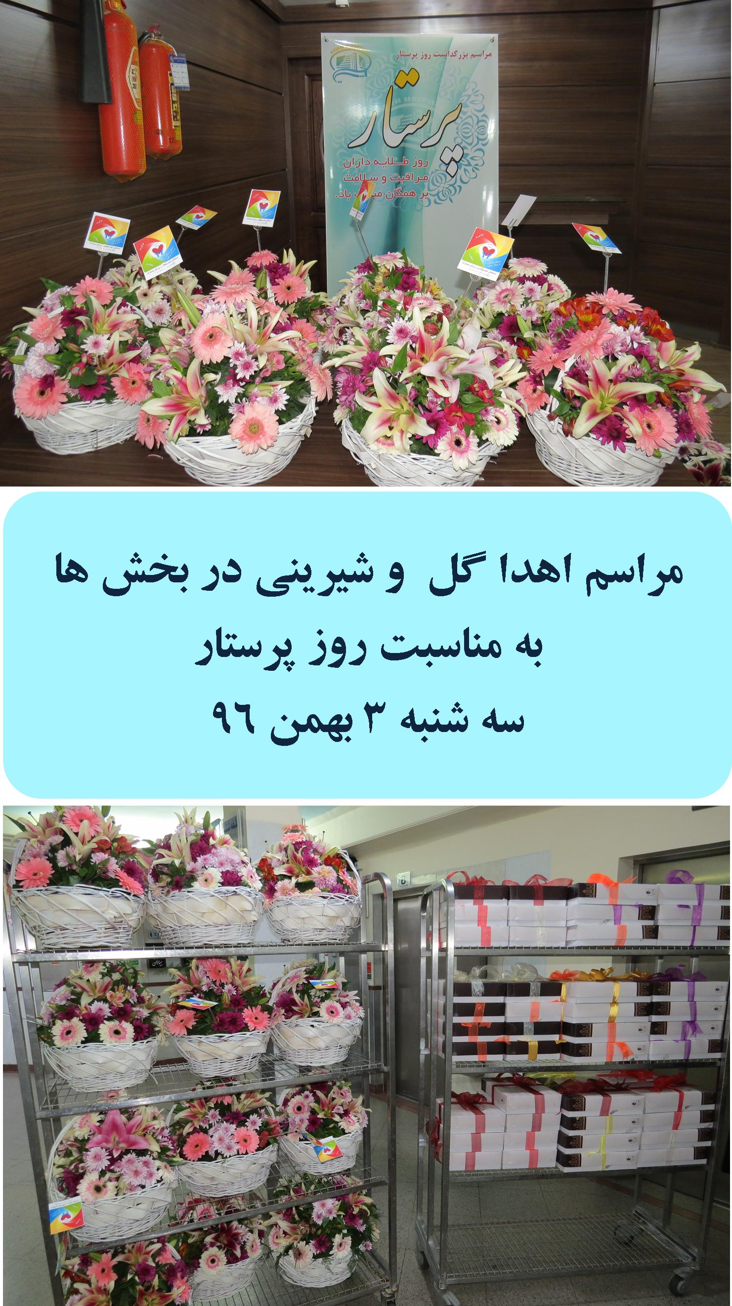 گزارش تصويري جشن پاسداشت روز پرستار / سوم بهمن 1396 / بيمارستان آتيه