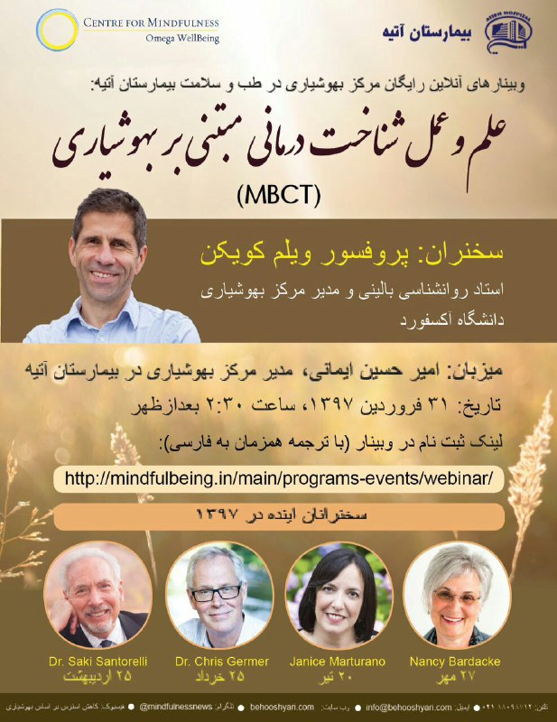 وبينار آنلاين رايگان مركز بهوشياري بيمارستان آتيه/ 31 فروردين ساعت 14:30 با حضور پرفسور ويلم كويكن (مدير مركز بهوشياري دانشگاه آكسفورد)