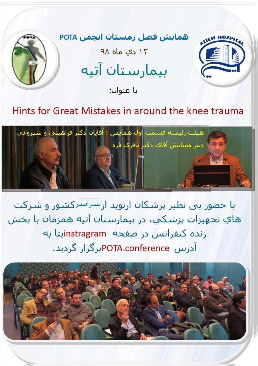 همايش فصل زمستان انجمن POTA